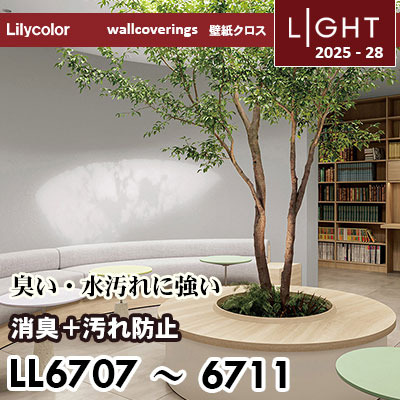 LL6707～6711 消臭＋汚れ防止 リリカラ 壁紙 ライト 2025-28 m販売