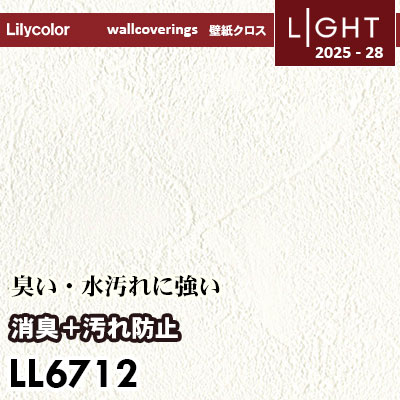 LL6712 消臭＋汚れ防止 リリカラ 壁紙 ライト 2025-28 m販売