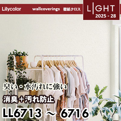 LL6713～6716 消臭＋汚れ防止 リリカラ 壁紙 ライト 2025-28 m販売