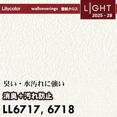 LL6717 LL6718 消臭＋汚れ防止 リリカラ 壁紙 ライト 2025-28 m販売