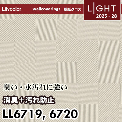 LL6719 LL6720 消臭＋汚れ防止 リリカラ 壁紙 ライト 2025-28 m販売