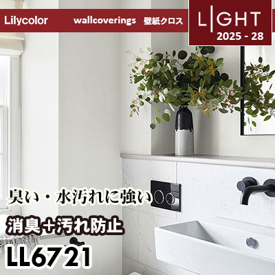 LL6721 消臭＋汚れ防止 リリカラ 壁紙 ライト 2025-28 m販売