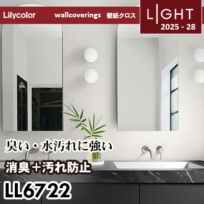 LL6722 消臭＋汚れ防止 リリカラ 壁紙 ライト 2025-28 m販売