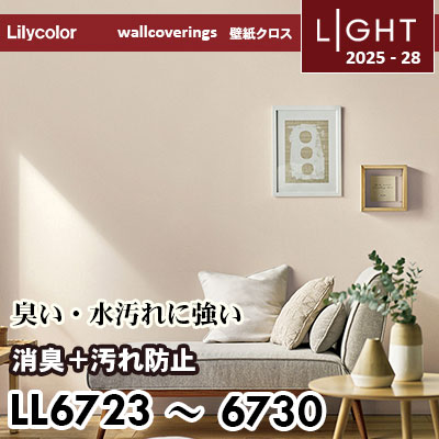 LL6723～6730 消臭＋汚れ防止 リリカラ 壁紙 ライト 2025-28 m販売