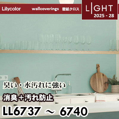 LL6737～6740 消臭＋汚れ防止 リリカラ 壁紙 ライト 2025-28 m販売