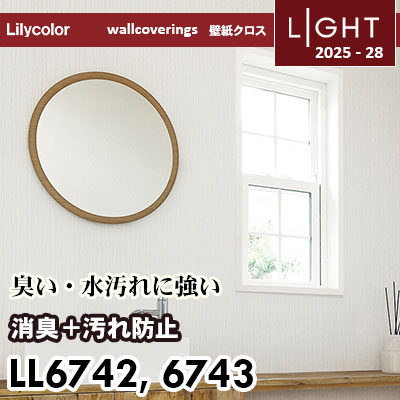 LL6742 LL6743 消臭＋汚れ防止 リリカラ 壁紙 ライト 2025-28 m販売