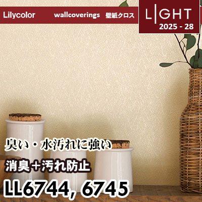 LL6744 LL6745 消臭＋汚れ防止 リリカラ 壁紙 ライト 2025-28 m販売