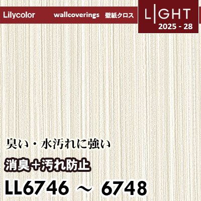 LL6746 LL6747 LL6748 消臭＋汚れ防止 リリカラ 壁紙 ライト 2025-28 m販売