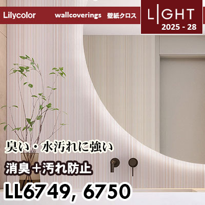 LL6749 LL6750 消臭＋汚れ防止 リリカラ 壁紙 ライト 2025-28 m販売
