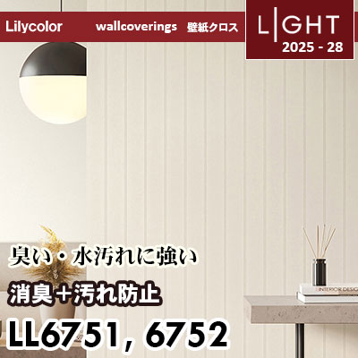 LL6751 LL6752 消臭＋汚れ防止 リリカラ 壁紙 ライト 2025-28 m販売