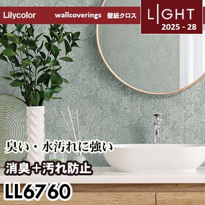 LL6760 消臭＋汚れ防止 リリカラ 壁紙 ライト 2025-28 m販売