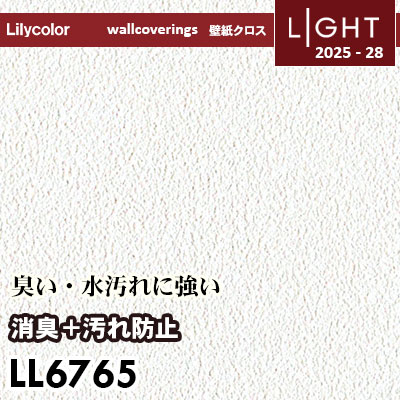 LL6765 消臭＋汚れ防止 リリカラ 壁紙 ライト 2025-28 m販売