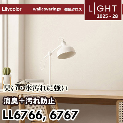 LL6766 LL6767 消臭＋汚れ防止 リリカラ 壁紙 ライト 2025-28 m販売