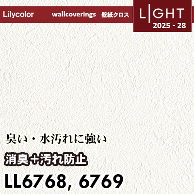 LL6768 LL6769 消臭＋汚れ防止 リリカラ 壁紙 ライト 2025-28 m販売