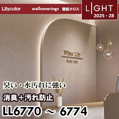 LL6770～6774 消臭＋汚れ防止 リリカラ 壁紙 ライト 2025-28 m販売