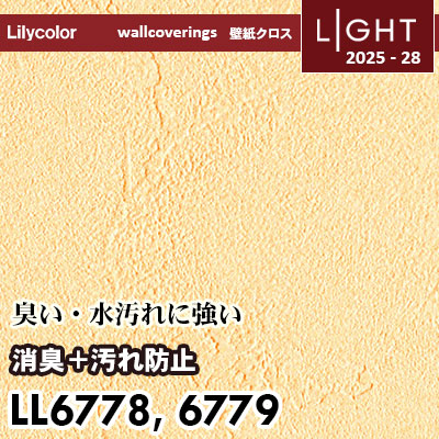 LL6778 LL6779 消臭＋汚れ防止 リリカラ 壁紙 ライト 2025-28 m販売
