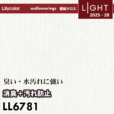 LL6781 消臭＋汚れ防止 リリカラ 壁紙 ライト 2025-28 m販売
