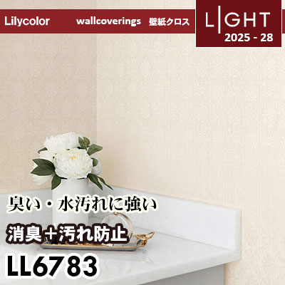LL6783 消臭＋汚れ防止 リリカラ 壁紙 ライト 2025-28 m販売