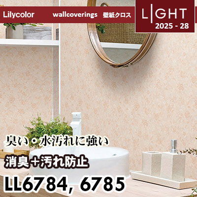 LL6784 LL6785 消臭＋汚れ防止 リリカラ 壁紙 ライト 2025-28 m販売