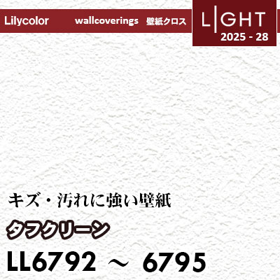 LL6792～6795 タフクリーン キズと汚れにつよい リリカラ 壁紙 ライト 2025-28 m販売
