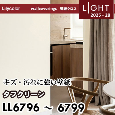 LL6796～6799 タフクリーン キズと汚れにつよい リリカラ 壁紙 ライト 2025-28 m販売
