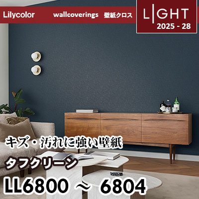 LL6800～6804 タフクリーン キズと汚れにつよい リリカラ 壁紙 ライト