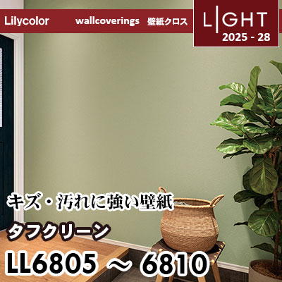 LL6805～6810 タフクリーン キズと汚れにつよい リリカラ 壁紙 ライト 2025-28 m販売