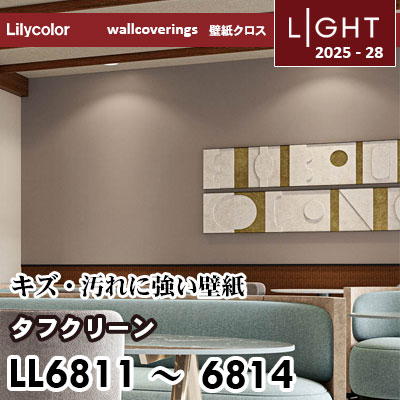 LL6811～6814 タフクリーン キズと汚れにつよい リリカラ 壁紙 ライト 2025-28 m販売