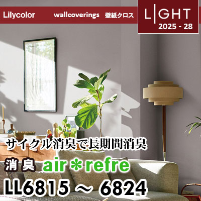 LL6815～6824 消臭 air＊refre リリカラ 壁紙 ライト 2025-28 m販売
