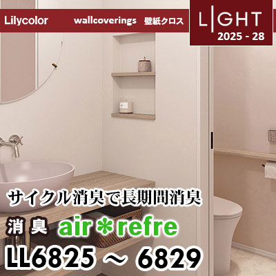 LL6825～6829 消臭 air＊refre リリカラ 壁紙 ライト 2025-28 m販売