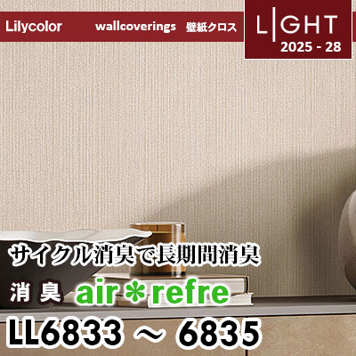 LL6833 LL6834 LL6835 消臭 air＊refre リリカラ 壁紙 ライト 2025-28 m販売