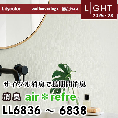 LL6836 LL6837 LL6838 消臭 air＊refre リリカラ 壁紙 ライト 2025-28 m販売