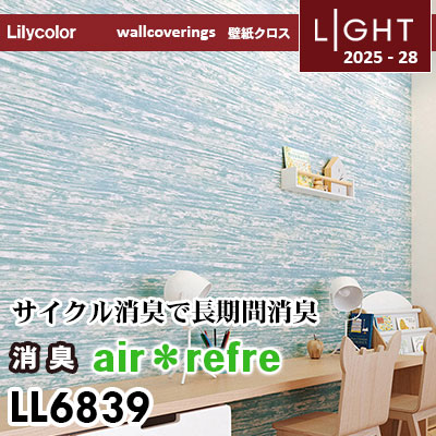LL6839 消臭 air＊refre リリカラ 壁紙 ライト 2025-28 m販売