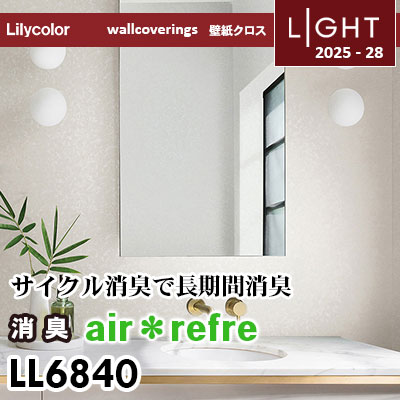 LL6840 消臭 air＊refre リリカラ 壁紙 ライト 2025-28 m販売