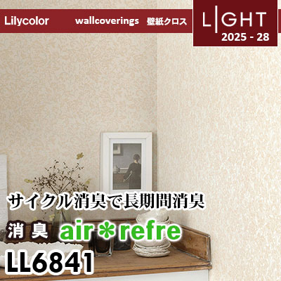 LL6841 消臭 air＊refre リリカラ 壁紙 ライト 2025-28 m販売