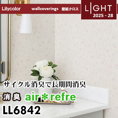 LL6842 消臭 air＊refre リリカラ 壁紙 ライト 2025-28 m販売