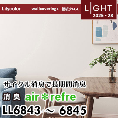 LL6843 LL6844 LL6845 消臭 air＊refre 表面強化 リリカラ 壁紙 ライト 2025-28 m販売