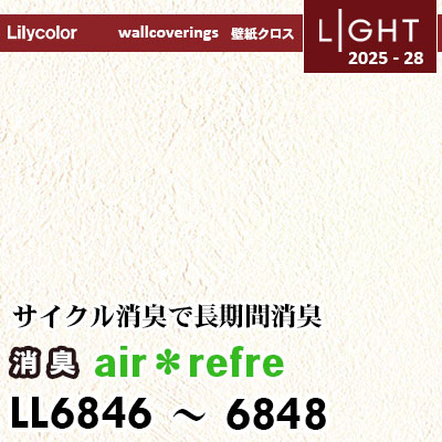 LL6846 LL6847 LL6848 消臭 air＊refre 表面強化 リリカラ 壁紙 ライト 2025-28 m販売