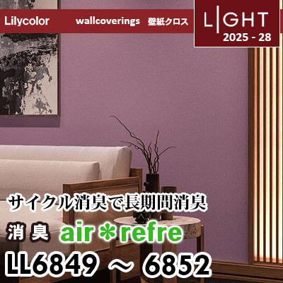 LL6849～6852 消臭 air＊refre リリカラ 壁紙 ライト 2025-28 m販売
