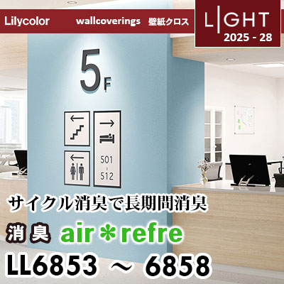 LL6853～6858 消臭 air＊refre リリカラ 壁紙 ライト 2025-28 m販売