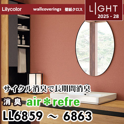 LL6859～6863 消臭 air＊refre リリカラ 壁紙 ライト 2025-28 m販売