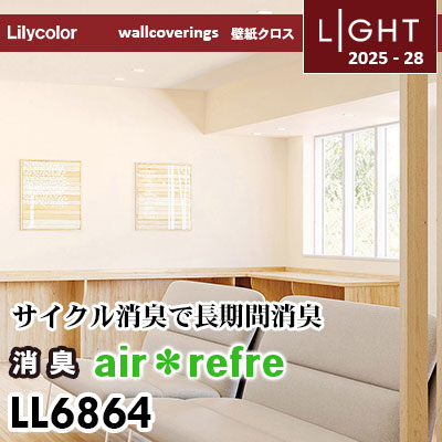 LL6864 消臭 air＊refre リリカラ 壁紙 ライト 2025-28 m販売