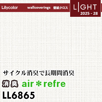 LL6865 消臭 air＊refre リリカラ 壁紙 ライト 2025-28 m販売
