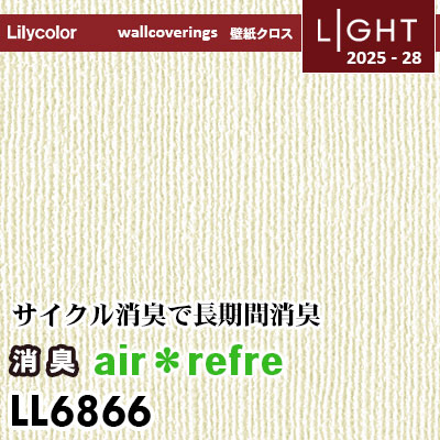 LL6866 消臭 air＊refre リリカラ 壁紙 ライト 2025-28 m販売