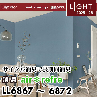 LL6867～6872 消臭 air＊refre リリカラ 壁紙 ライト 2025-28 m販売