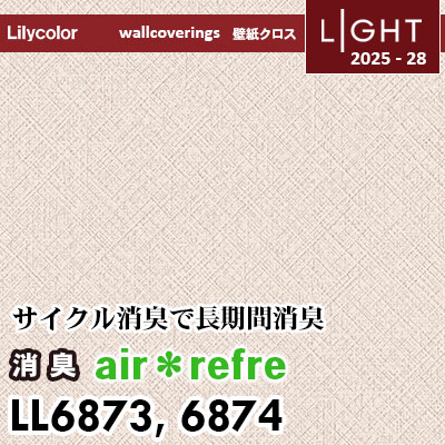 LL6873 LL6874 消臭 air＊refre リリカラ 壁紙 ライト 2025-28 m販売