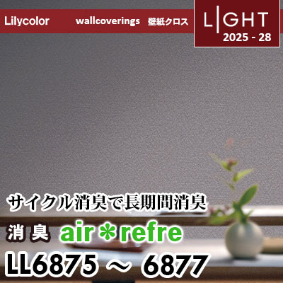 LL6875 LL6876 LL6877 消臭 air＊refre リリカラ 壁紙 ライト 2025-28