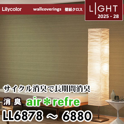 LL6878 LL6879 LL6880 消臭 air＊refre リリカラ 壁紙 ライト 2025-28 m販売