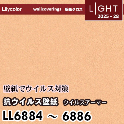 LL6884 LL6885 LL6886 抗ウイルス  リリカラ 壁紙 ライト 2025-28 m販売