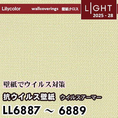 LL6887 LL6888 LL6889 抗ウイルス  リリカラ 壁紙 ライト 2025-28 m販売